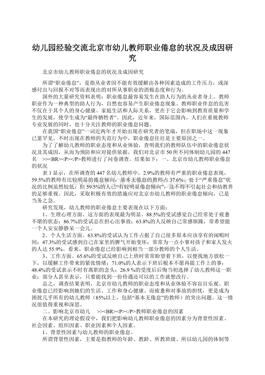 幼儿园经验交流北京市幼儿教师职业倦怠的状况及成因研究.docx_第1页