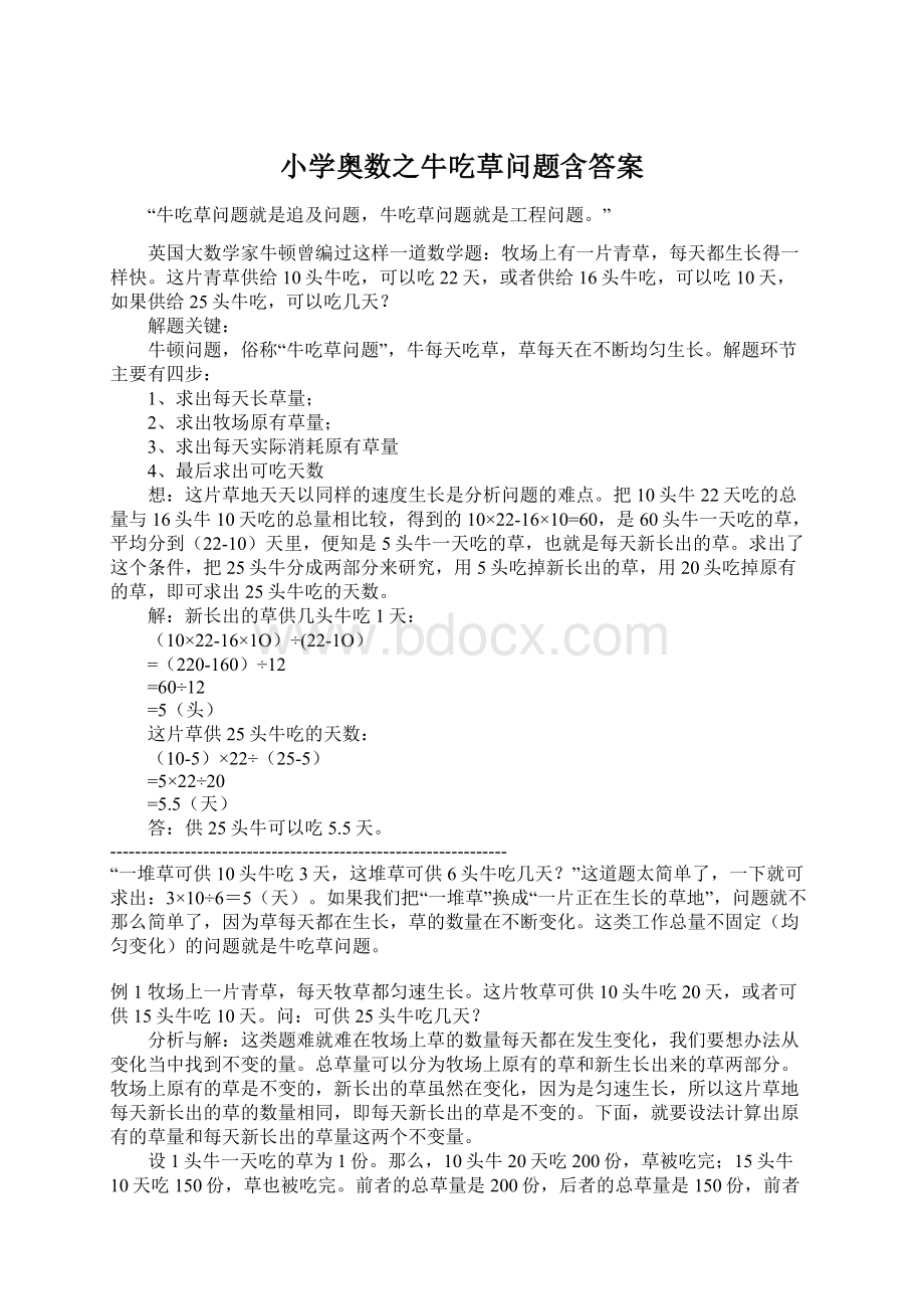 小学奥数之牛吃草问题含答案Word文档格式.docx