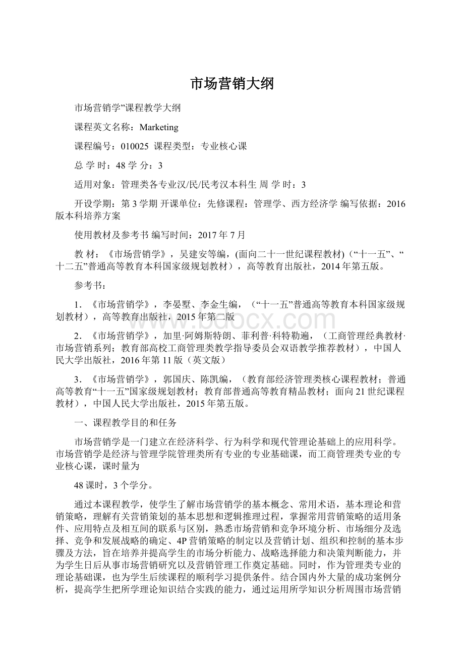 市场营销大纲Word文档格式.docx