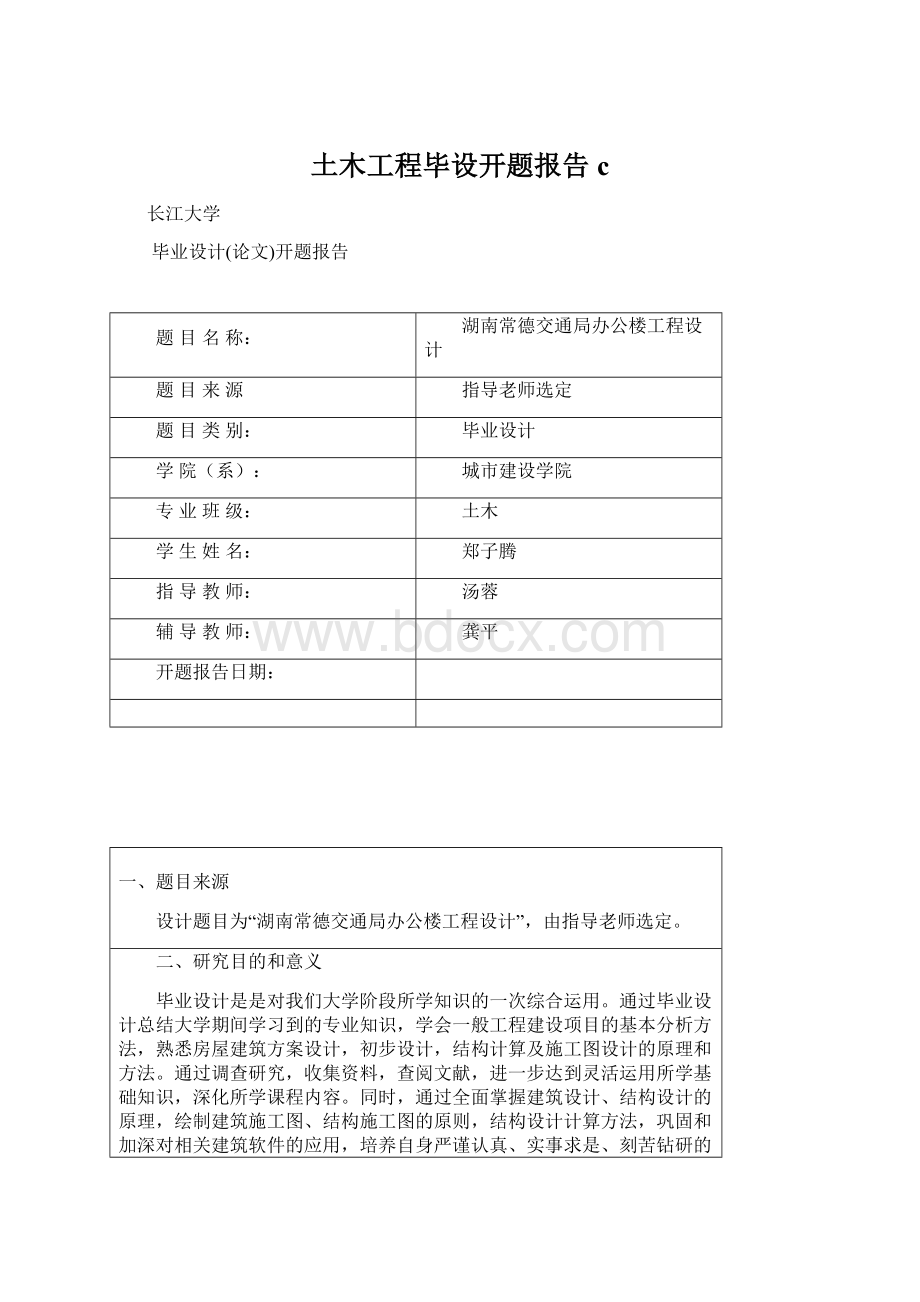 土木工程毕设开题报告c.docx