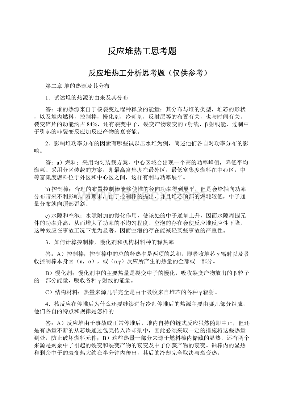 反应堆热工思考题Word格式.docx