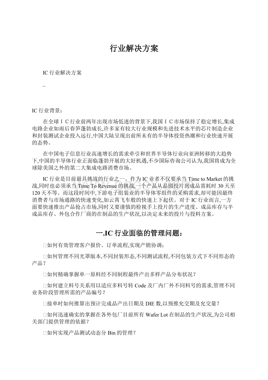 行业解决方案Word格式文档下载.docx