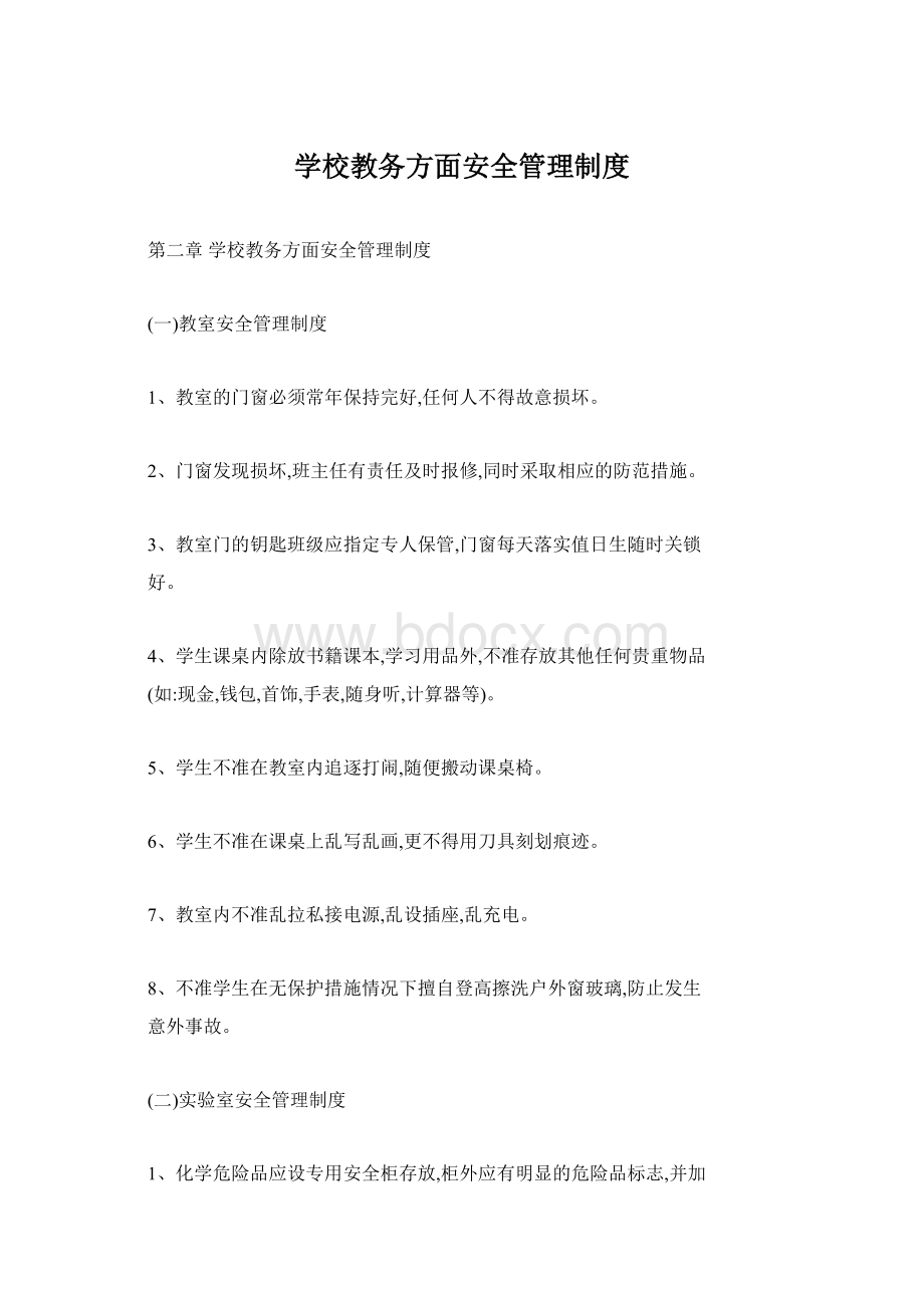 学校教务方面安全管理制度.docx