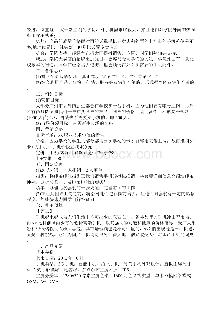 手机配件销售计划新版Word文档格式.docx_第2页