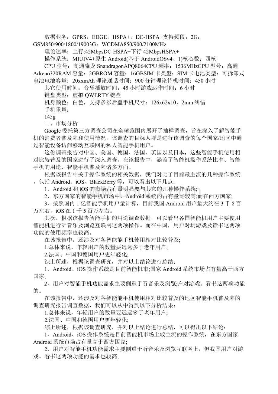 手机配件销售计划新版Word文档格式.docx_第3页