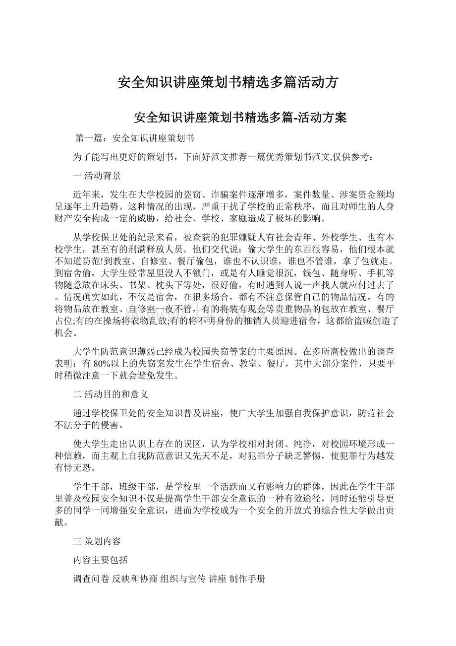 安全知识讲座策划书精选多篇活动方.docx_第1页