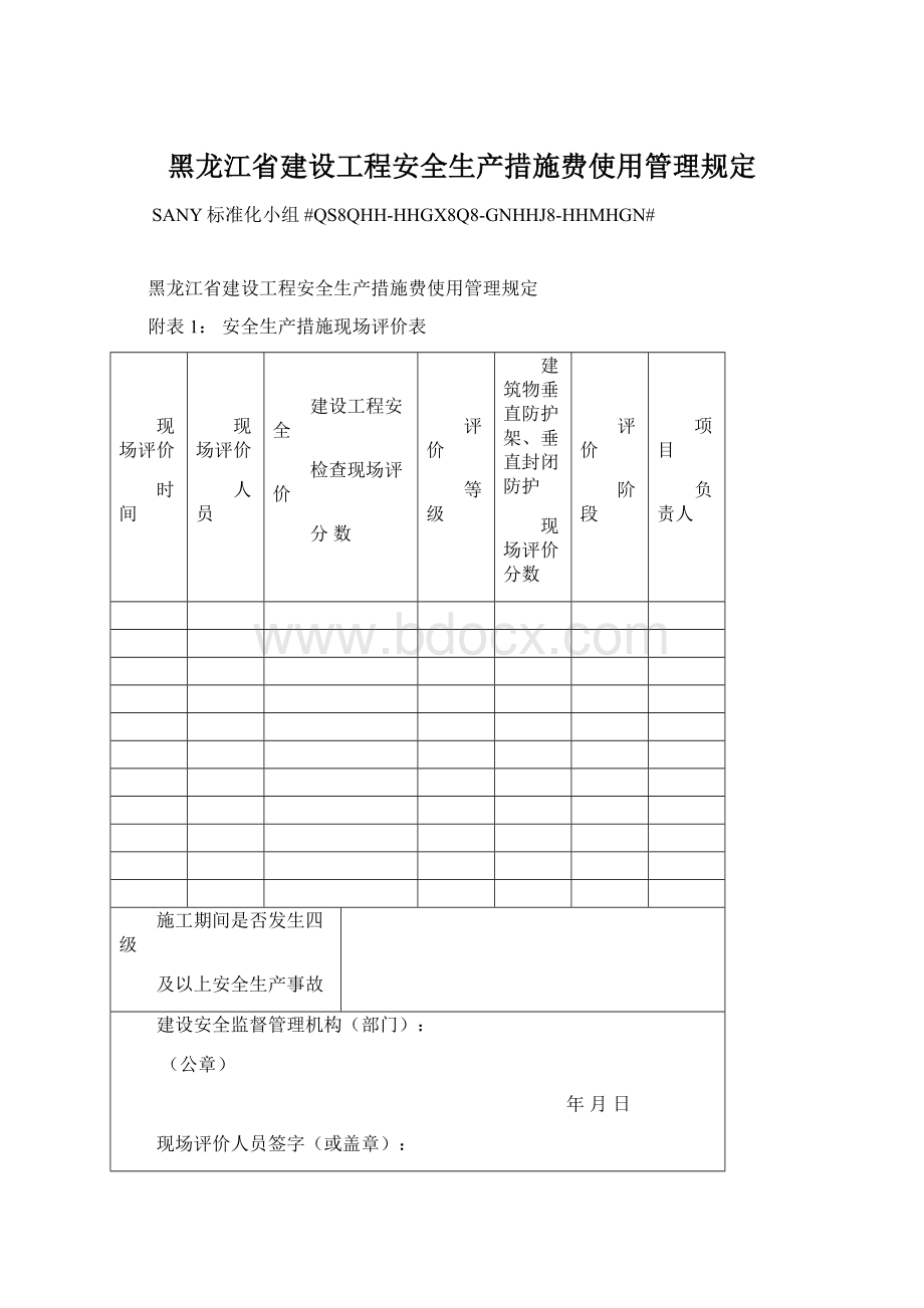 黑龙江省建设工程安全生产措施费使用管理规定.docx_第1页