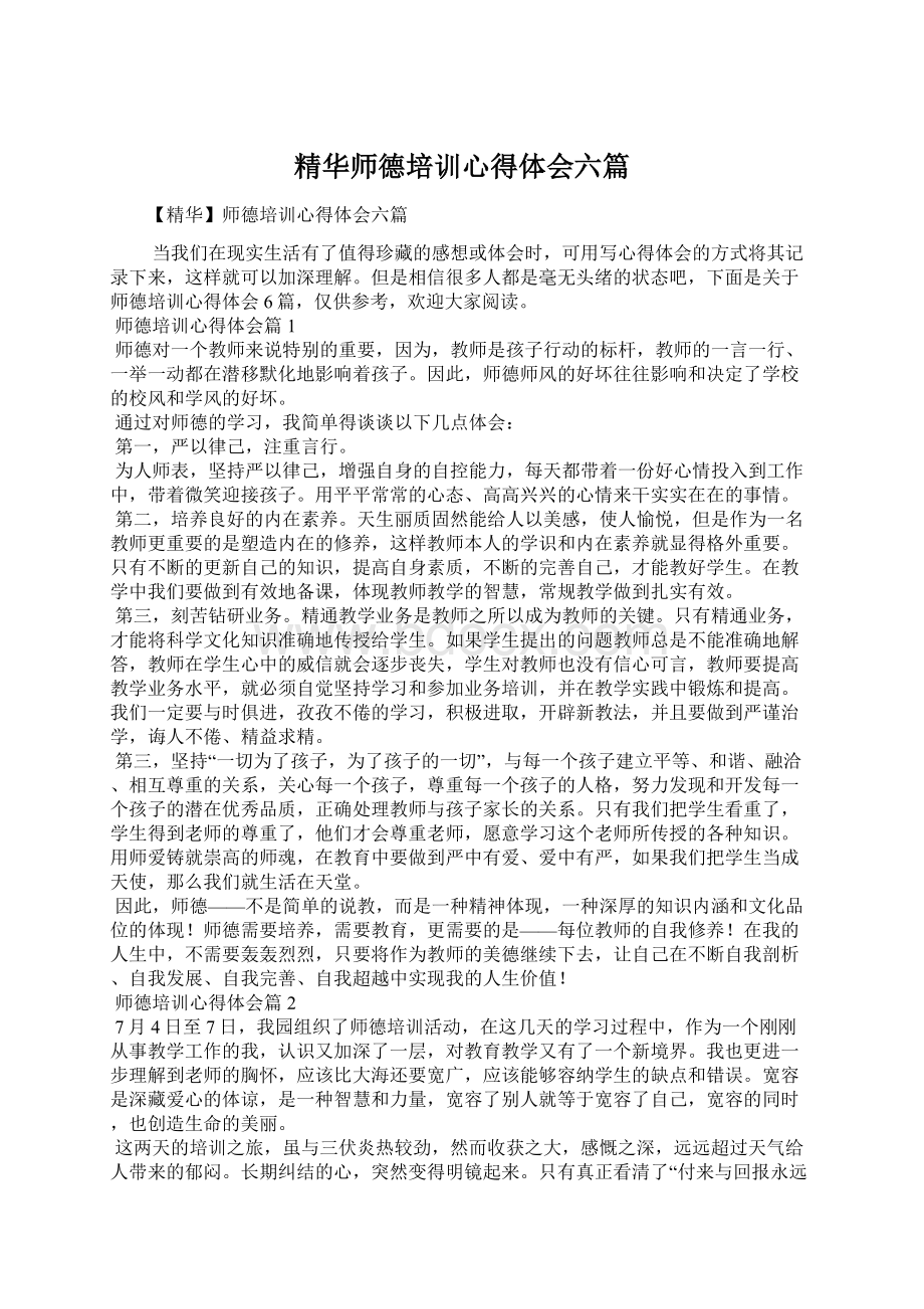 精华师德培训心得体会六篇Word下载.docx