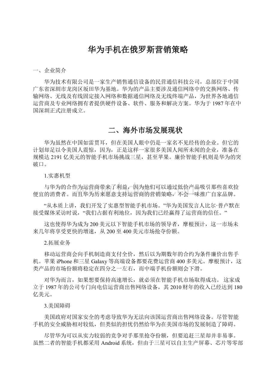 华为手机在俄罗斯营销策略Word文档下载推荐.docx