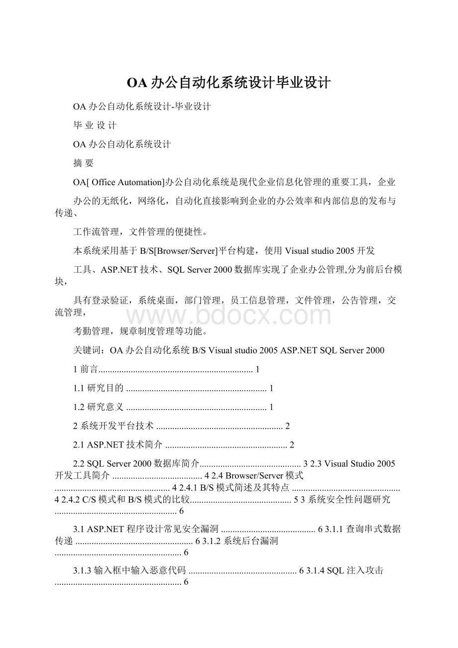 OA办公自动化系统设计毕业设计Word格式文档下载.docx