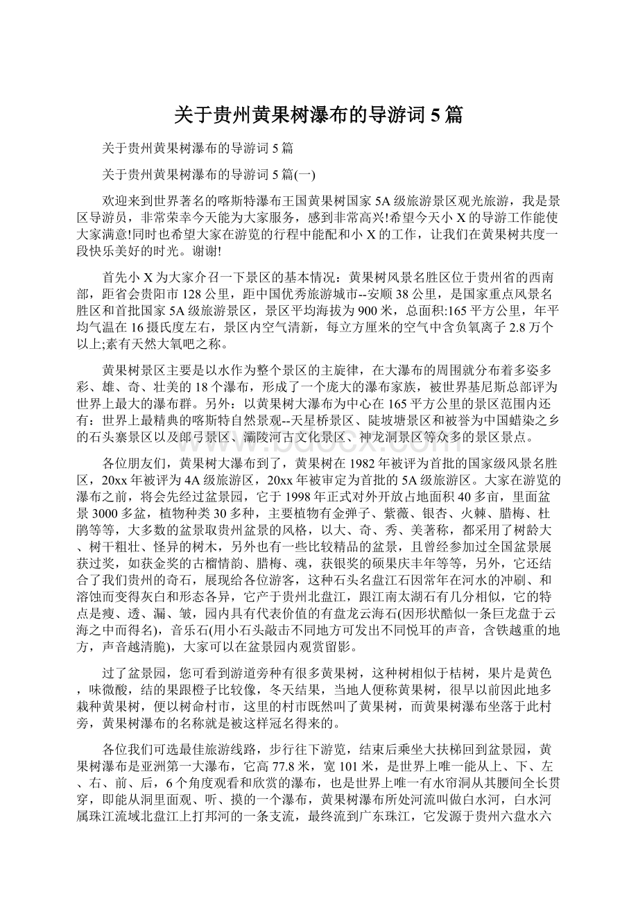 关于贵州黄果树瀑布的导游词5篇文档格式.docx