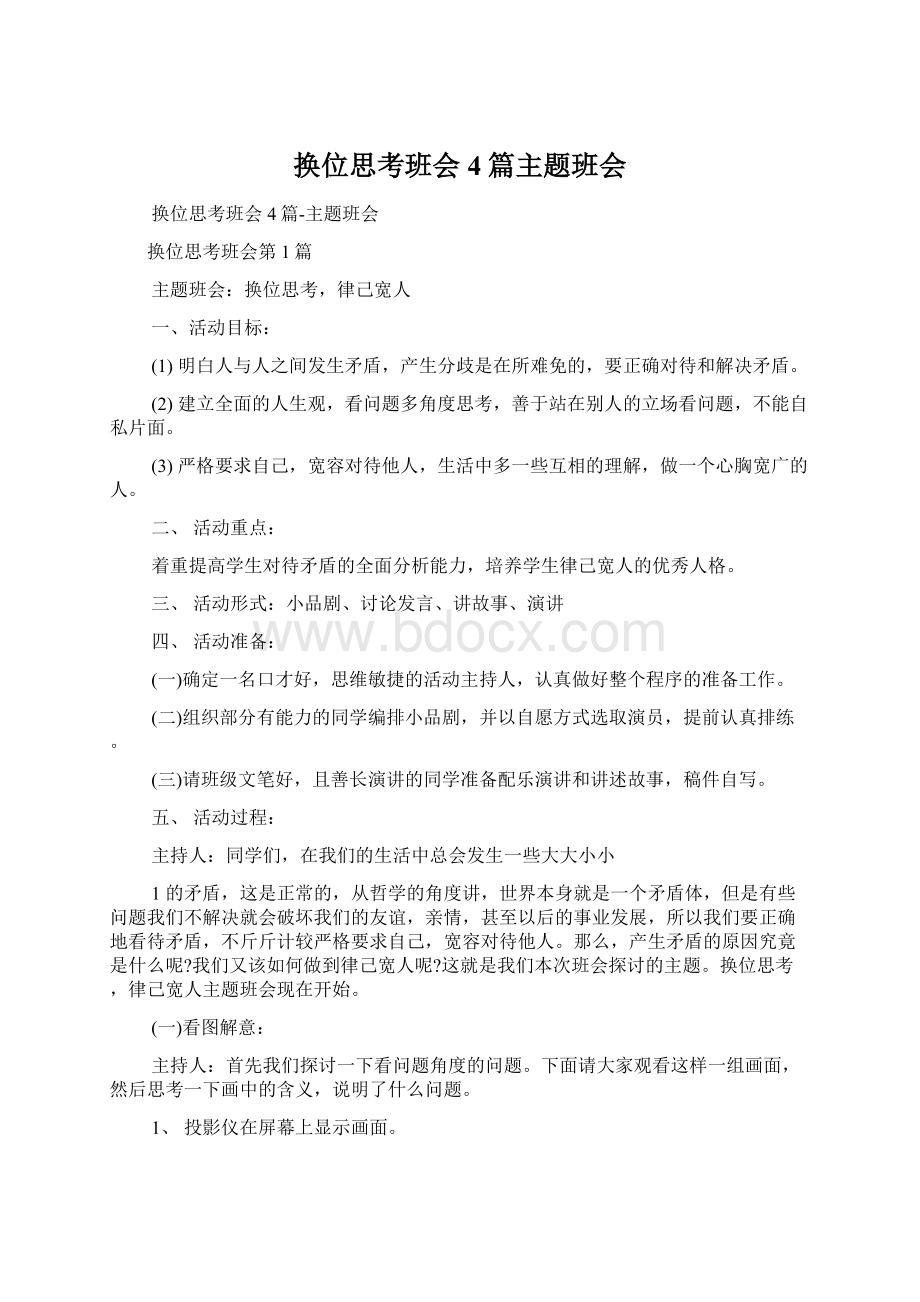 换位思考班会4篇主题班会Word格式.docx_第1页