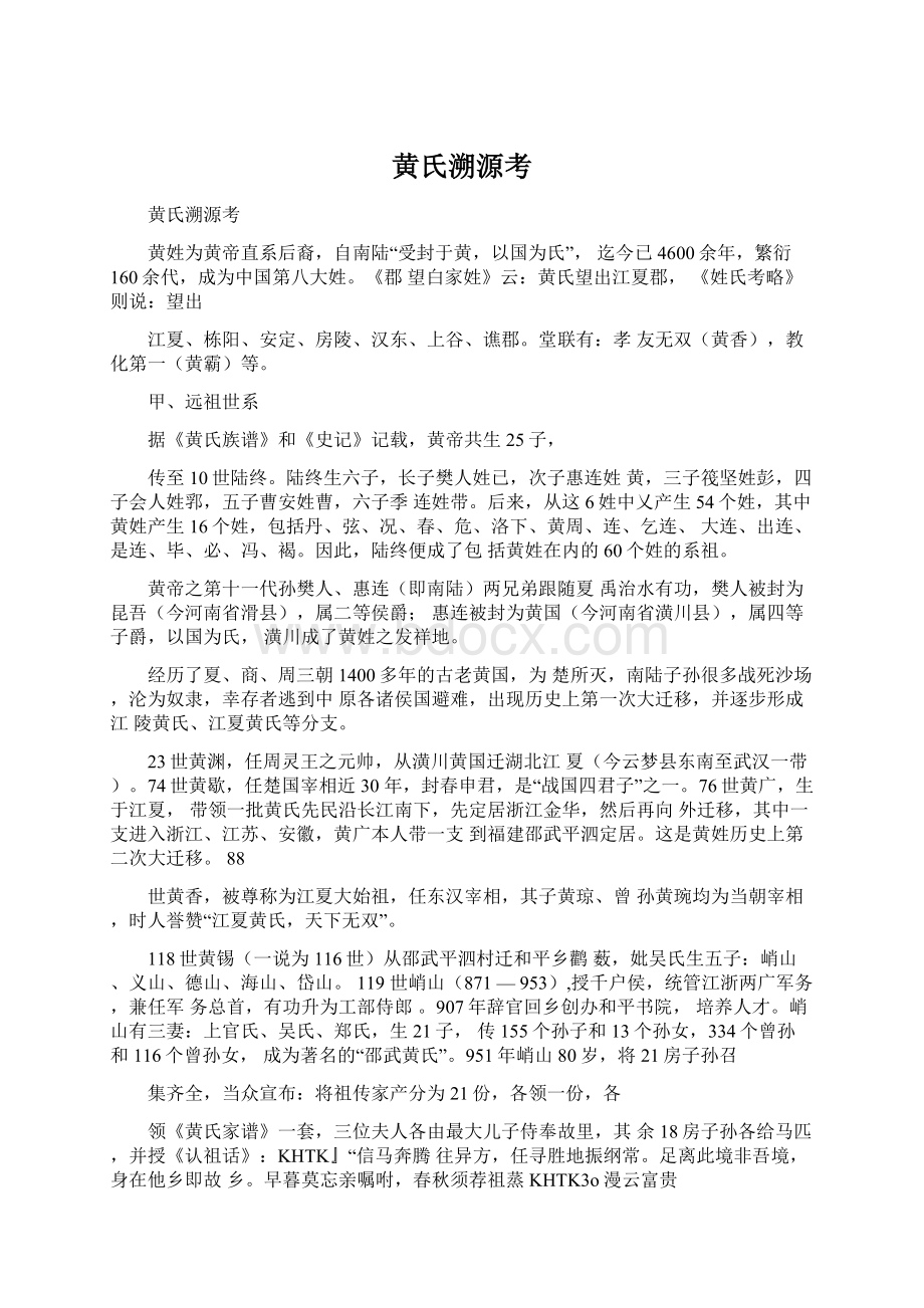 黄氏溯源考Word文档格式.docx