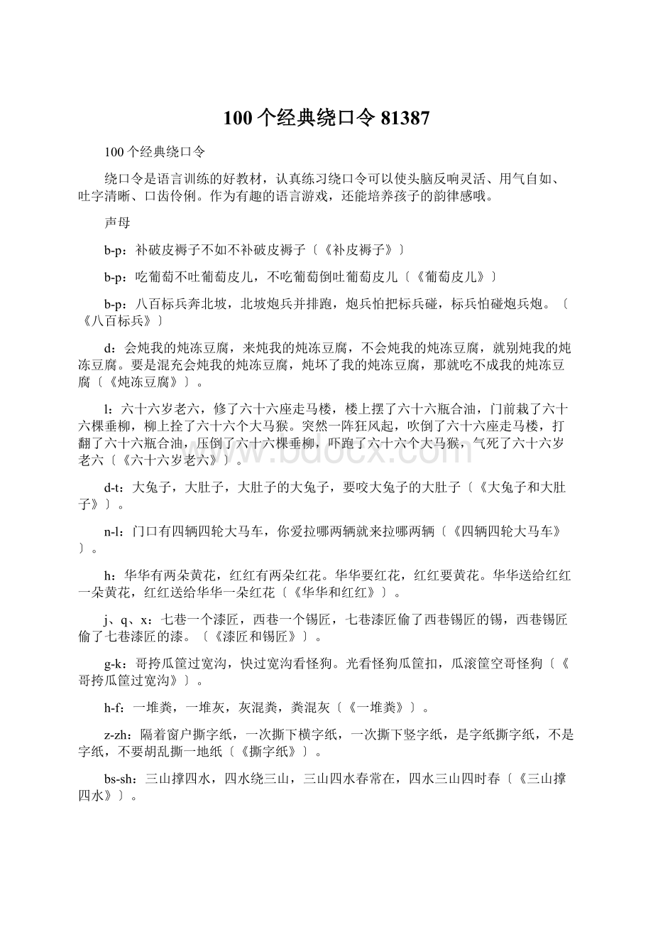 100个经典绕口令81387Word文档下载推荐.docx_第1页