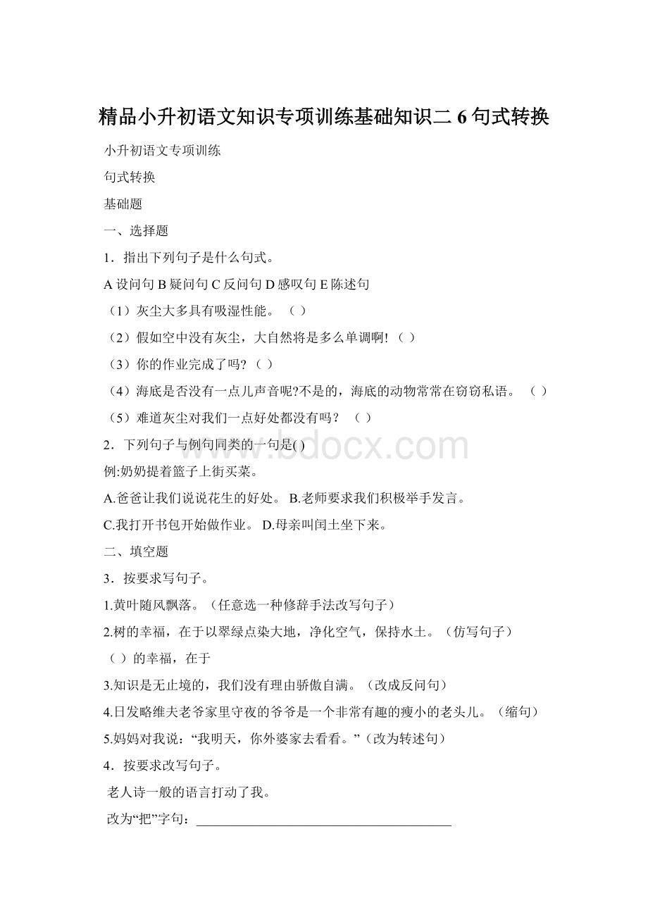 精品小升初语文知识专项训练基础知识二6句式转换.docx_第1页