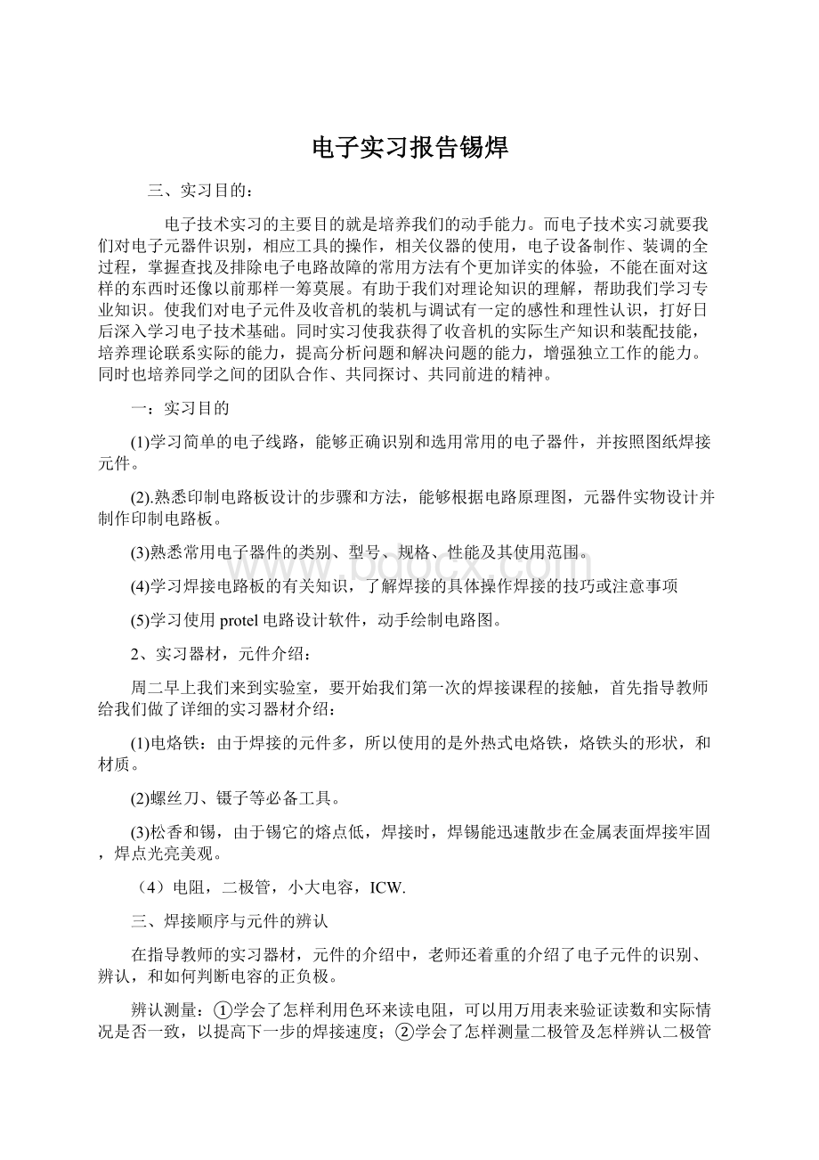 电子实习报告锡焊.docx