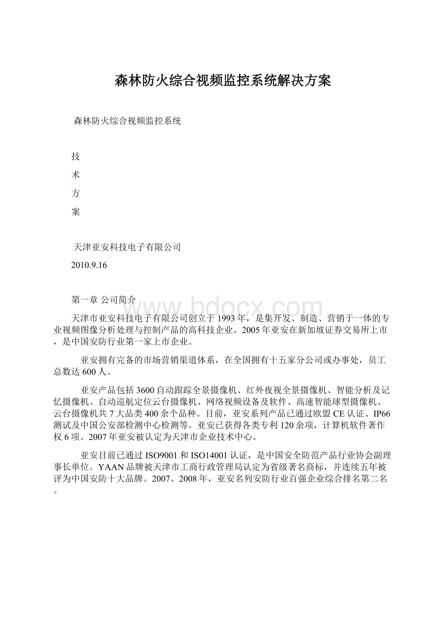 森林防火综合视频监控系统解决方案文档格式.docx_第1页