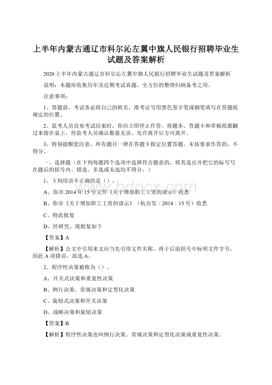 上半年内蒙古通辽市科尔沁左翼中旗人民银行招聘毕业生试题及答案解析.docx