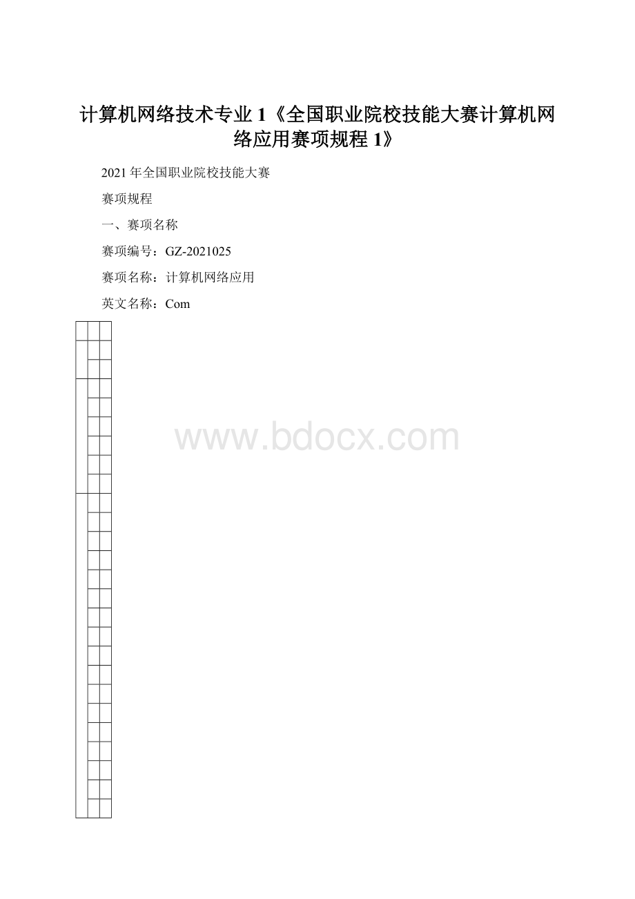 计算机网络技术专业1《全国职业院校技能大赛计算机网络应用赛项规程1》Word格式.docx_第1页