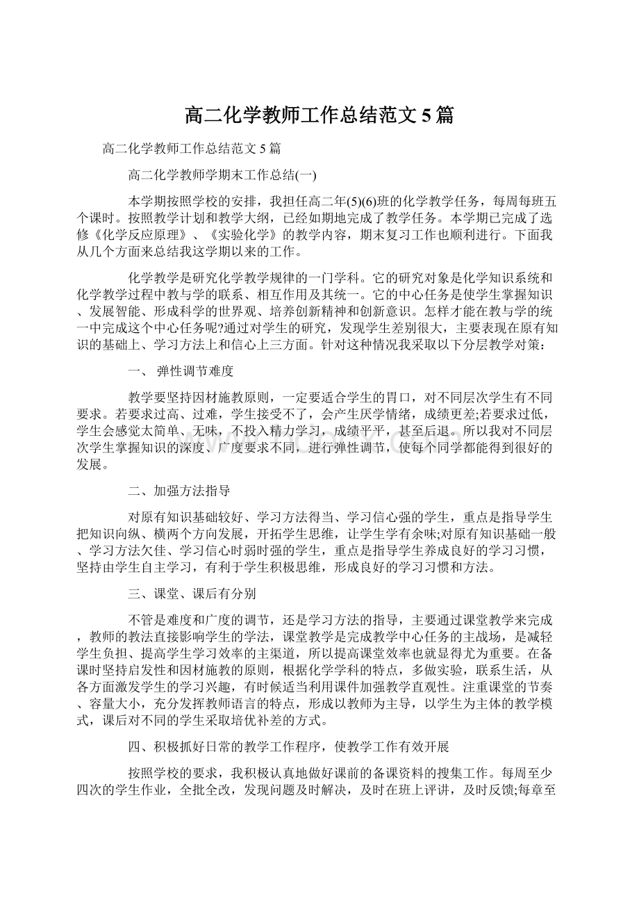 高二化学教师工作总结范文5篇.docx_第1页