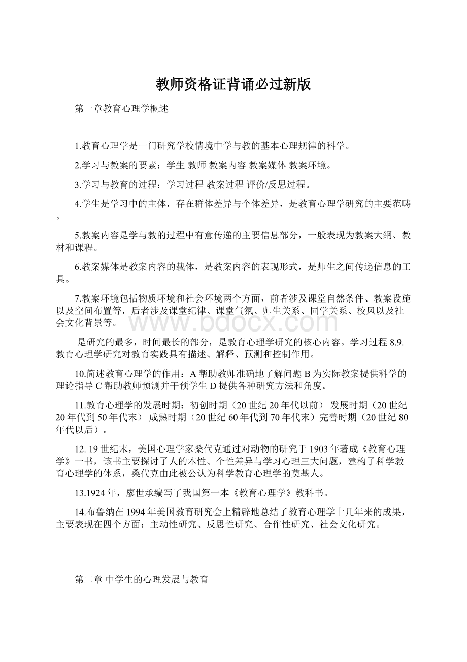 教师资格证背诵必过新版.docx