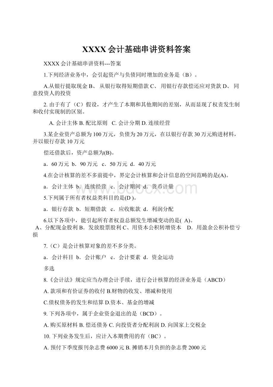 XXXX会计基础串讲资料答案Word文件下载.docx_第1页