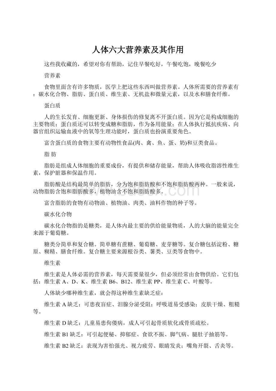 人体六大营养素及其作用Word文件下载.docx