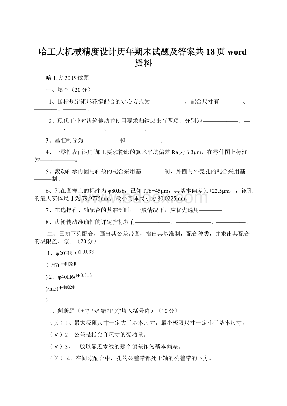 哈工大机械精度设计历年期末试题及答案共18页word资料.docx_第1页