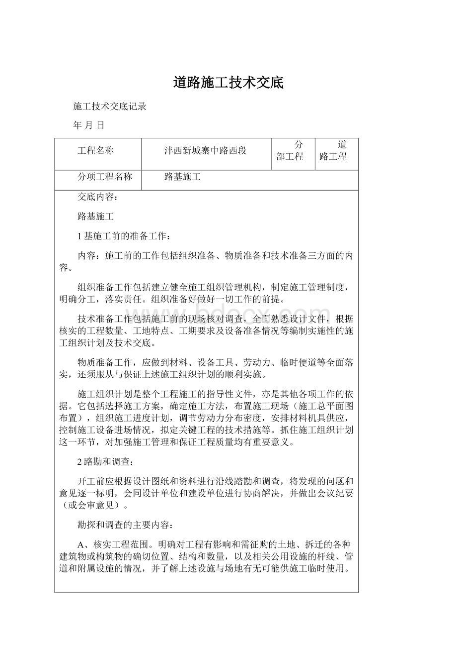 道路施工技术交底.docx_第1页