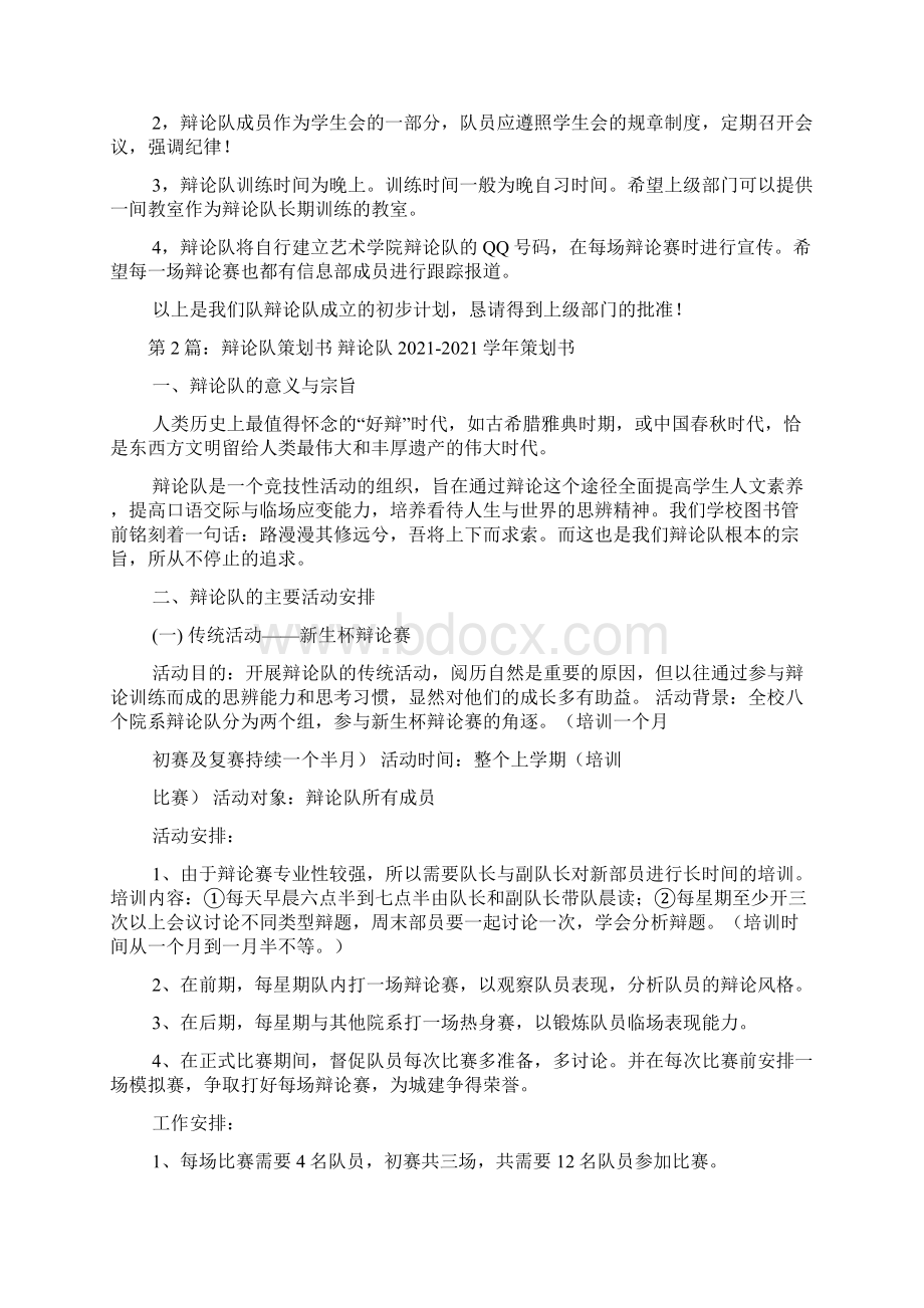 成立辩论队策划书共6篇.docx_第2页