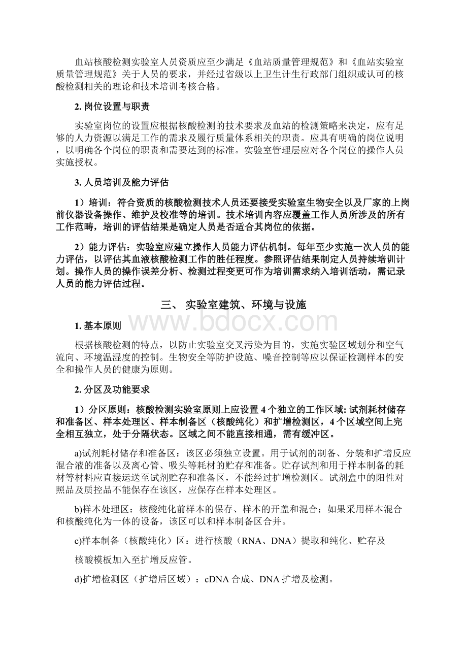 血站核酸检测工作导则版Word文件下载.docx_第2页