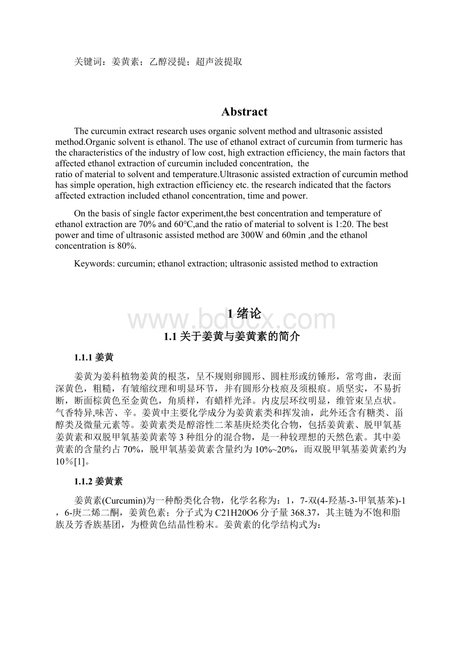 姜黄素地提取实用工艺研究Word下载.docx_第2页