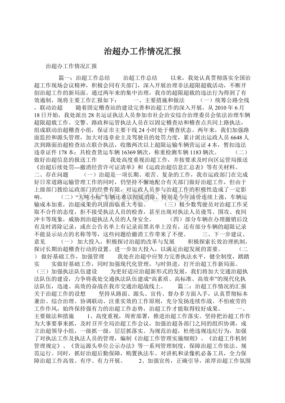 治超办工作情况汇报Word格式.docx