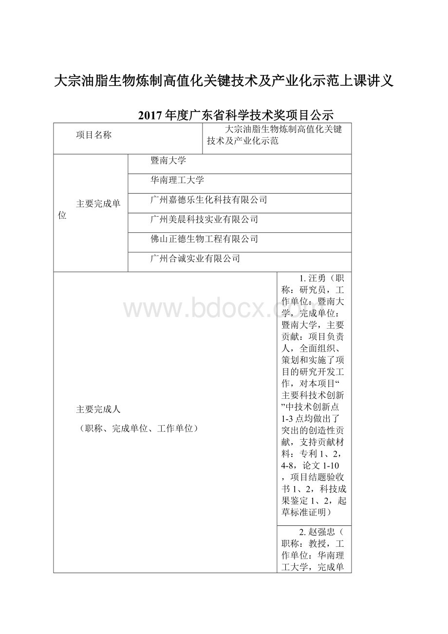 大宗油脂生物炼制高值化关键技术及产业化示范上课讲义Word文档格式.docx_第1页