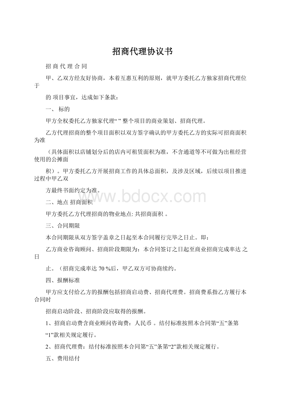 招商代理协议书Word文档格式.docx_第1页