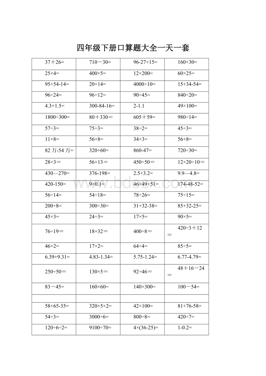 四年级下册口算题大全一天一套Word下载.docx_第1页