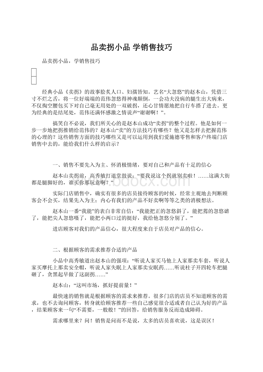 品卖拐小品 学销售技巧文档格式.docx