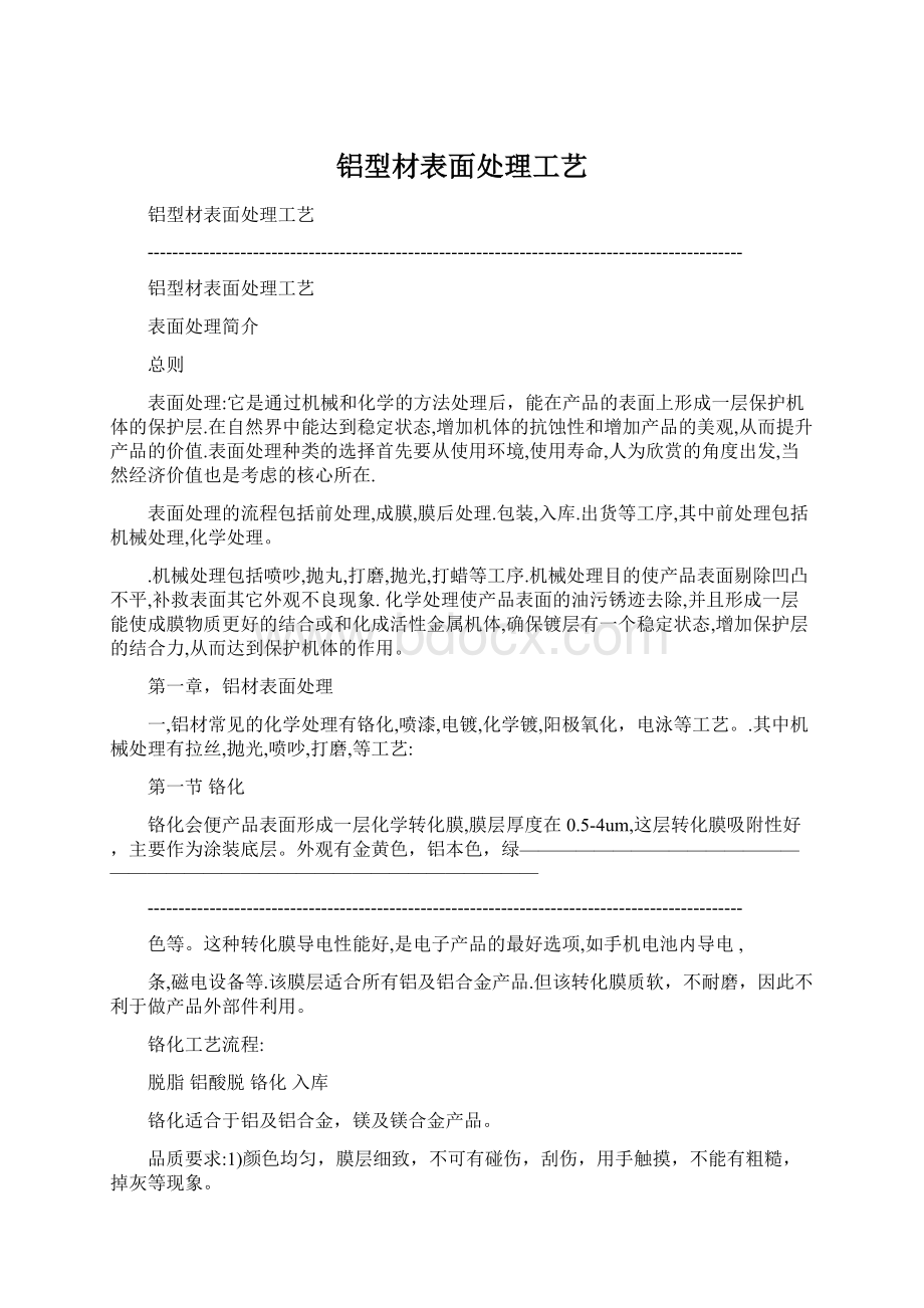 铝型材表面处理工艺Word文档下载推荐.docx