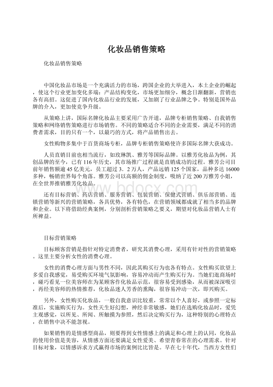 化妆品销售策略Word文件下载.docx