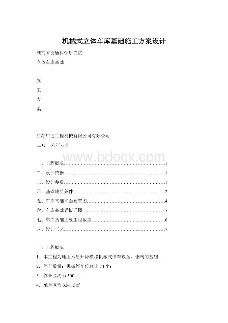 机械式立体车库基础施工方案设计.docx