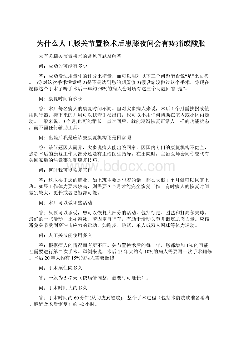 为什么人工膝关节置换术后患膝夜间会有疼痛或酸胀Word下载.docx