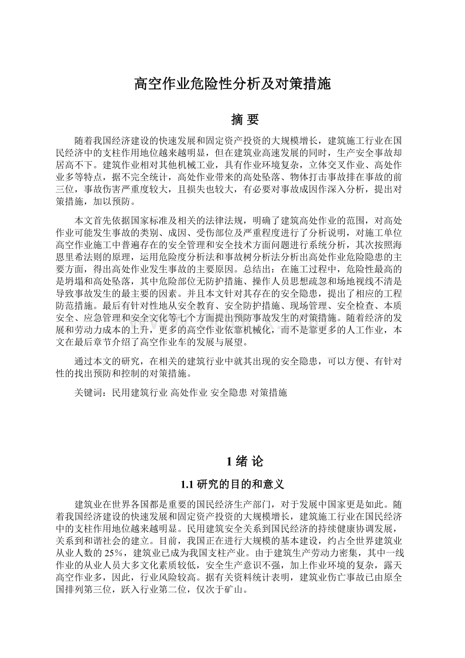 高空作业危险性分析及对策措施.docx_第1页