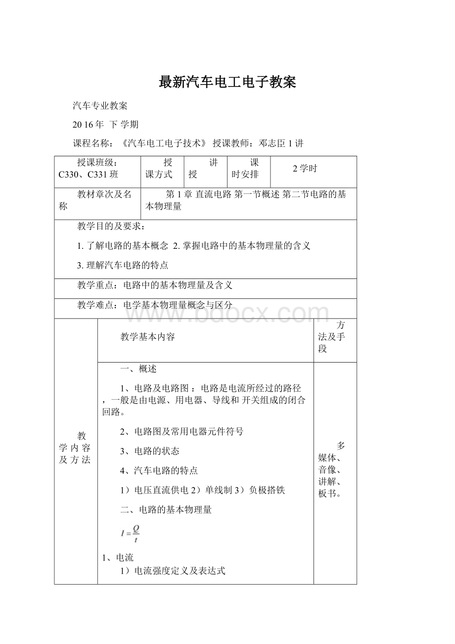 最新汽车电工电子教案Word文件下载.docx