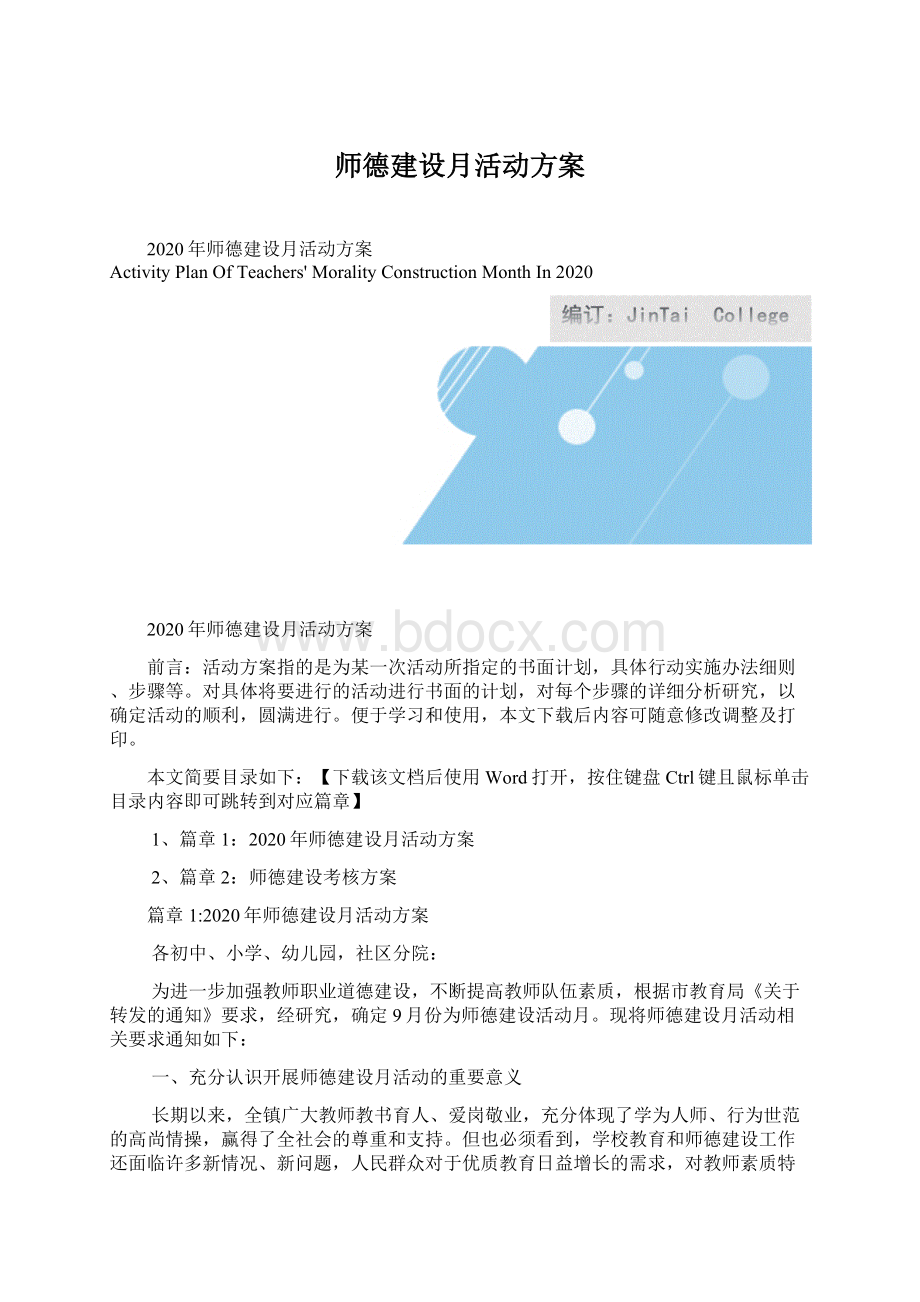 师德建设月活动方案.docx_第1页