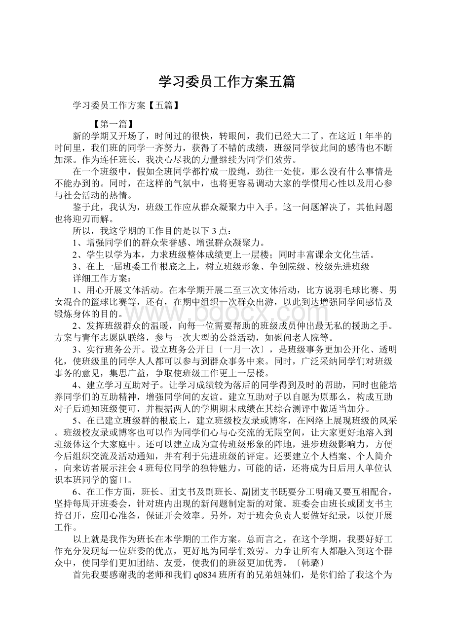 学习委员工作方案五篇.docx_第1页