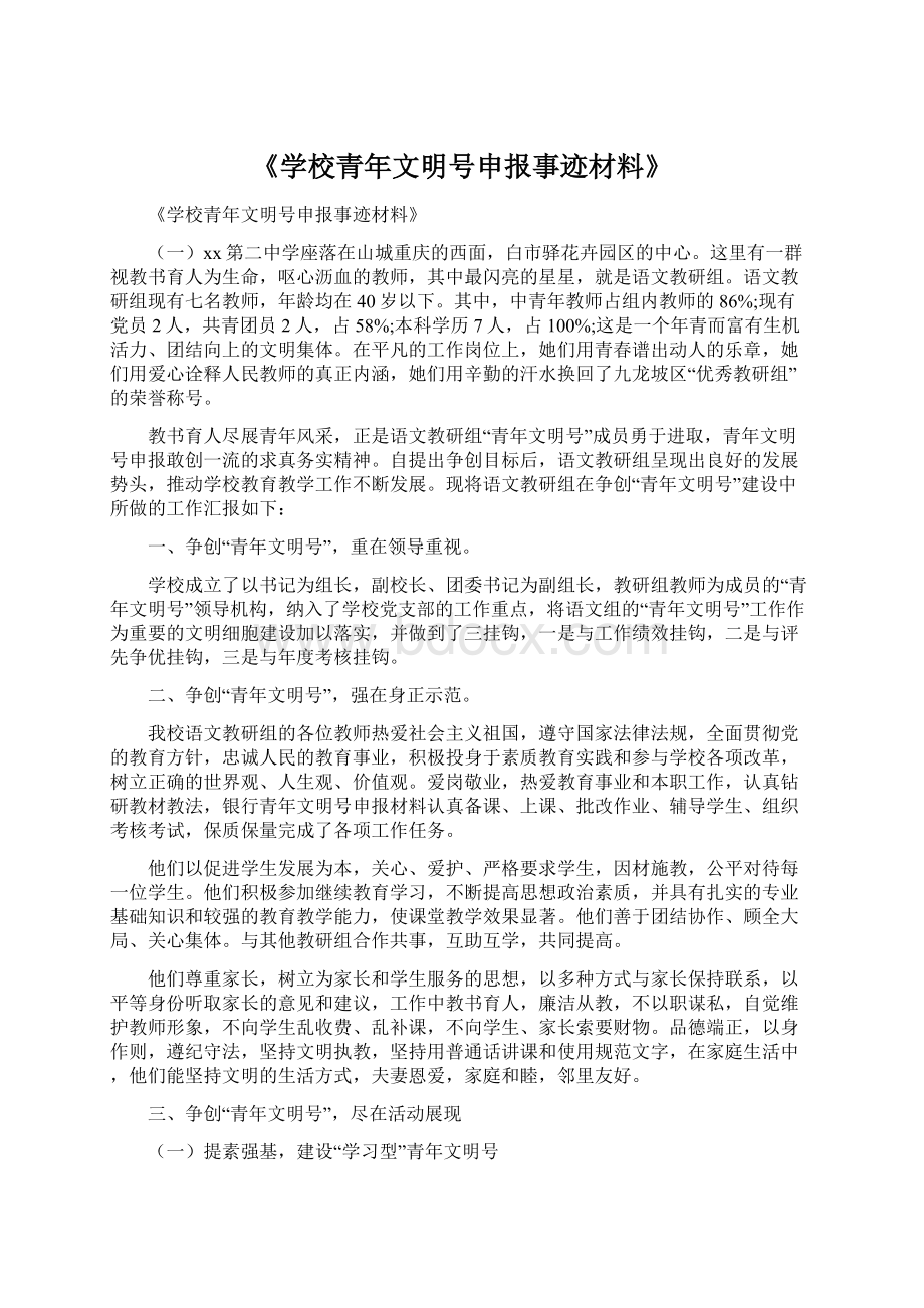 《学校青年文明号申报事迹材料》Word格式文档下载.docx_第1页