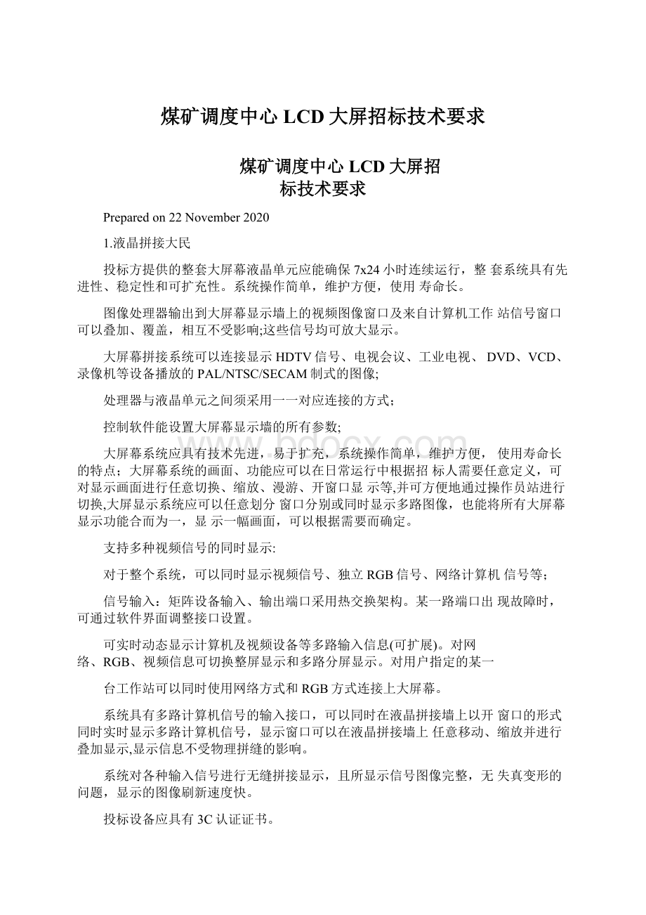 煤矿调度中心LCD大屏招标技术要求Word格式文档下载.docx_第1页