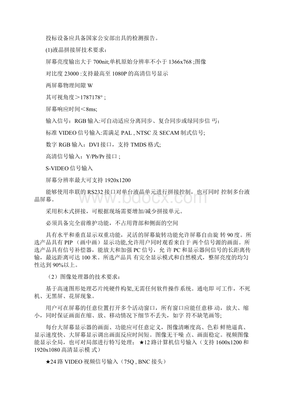 煤矿调度中心LCD大屏招标技术要求Word格式文档下载.docx_第2页