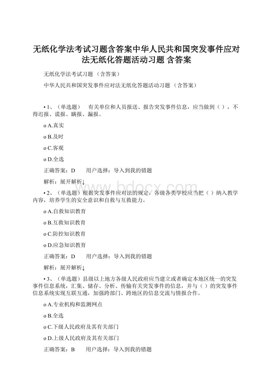 无纸化学法考试习题含答案中华人民共和国突发事件应对法无纸化答题活动习题 含答案Word格式.docx_第1页