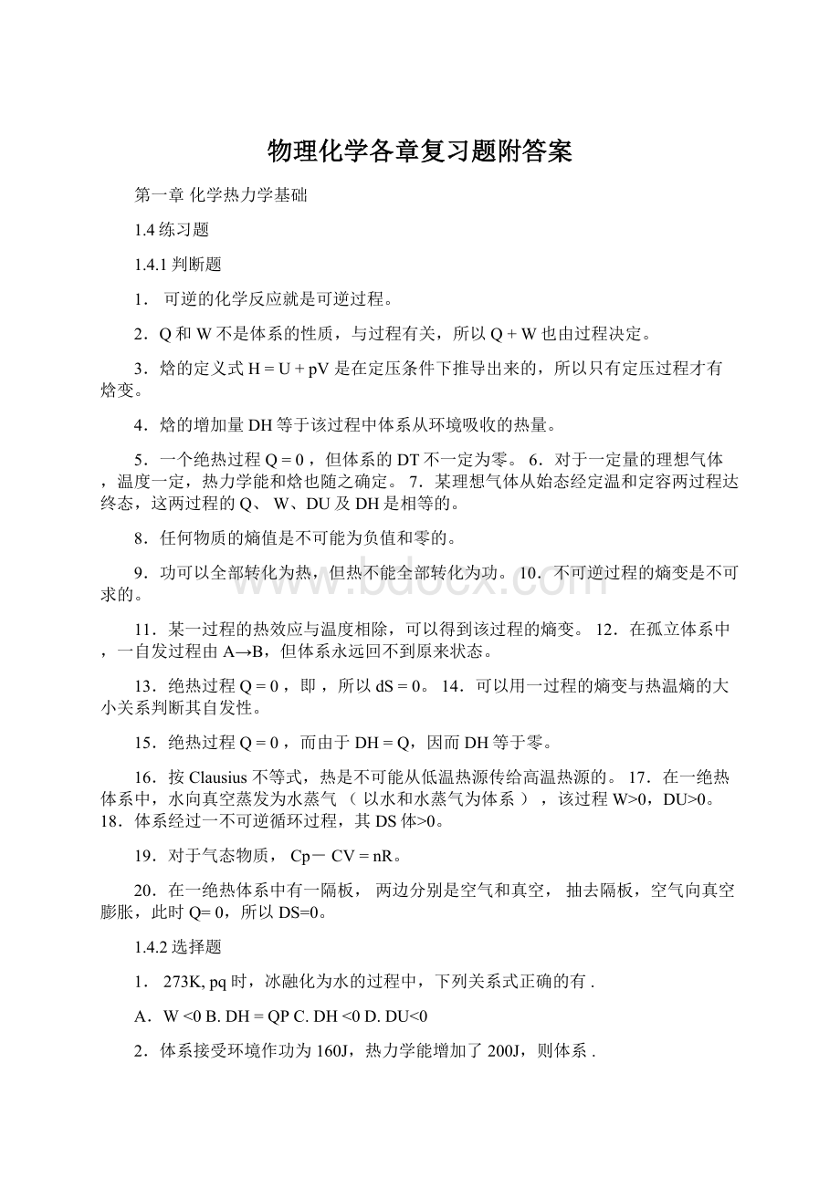 物理化学各章复习题附答案Word下载.docx